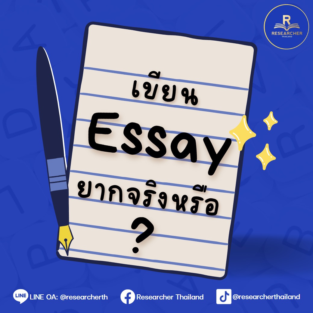 เขียน "ESSAY" ยากจริงหรือ?