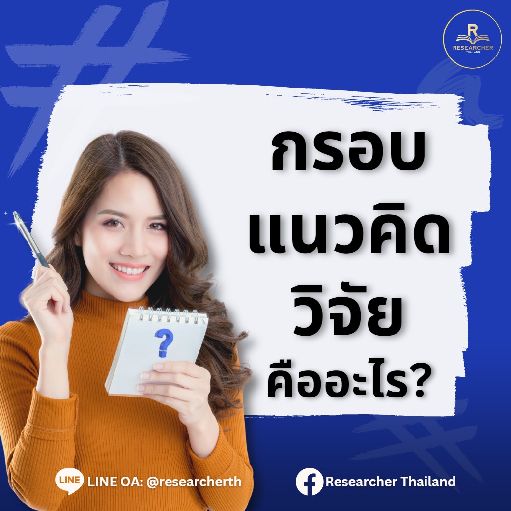 กรอบแนวคิด คืออะไร🤔?