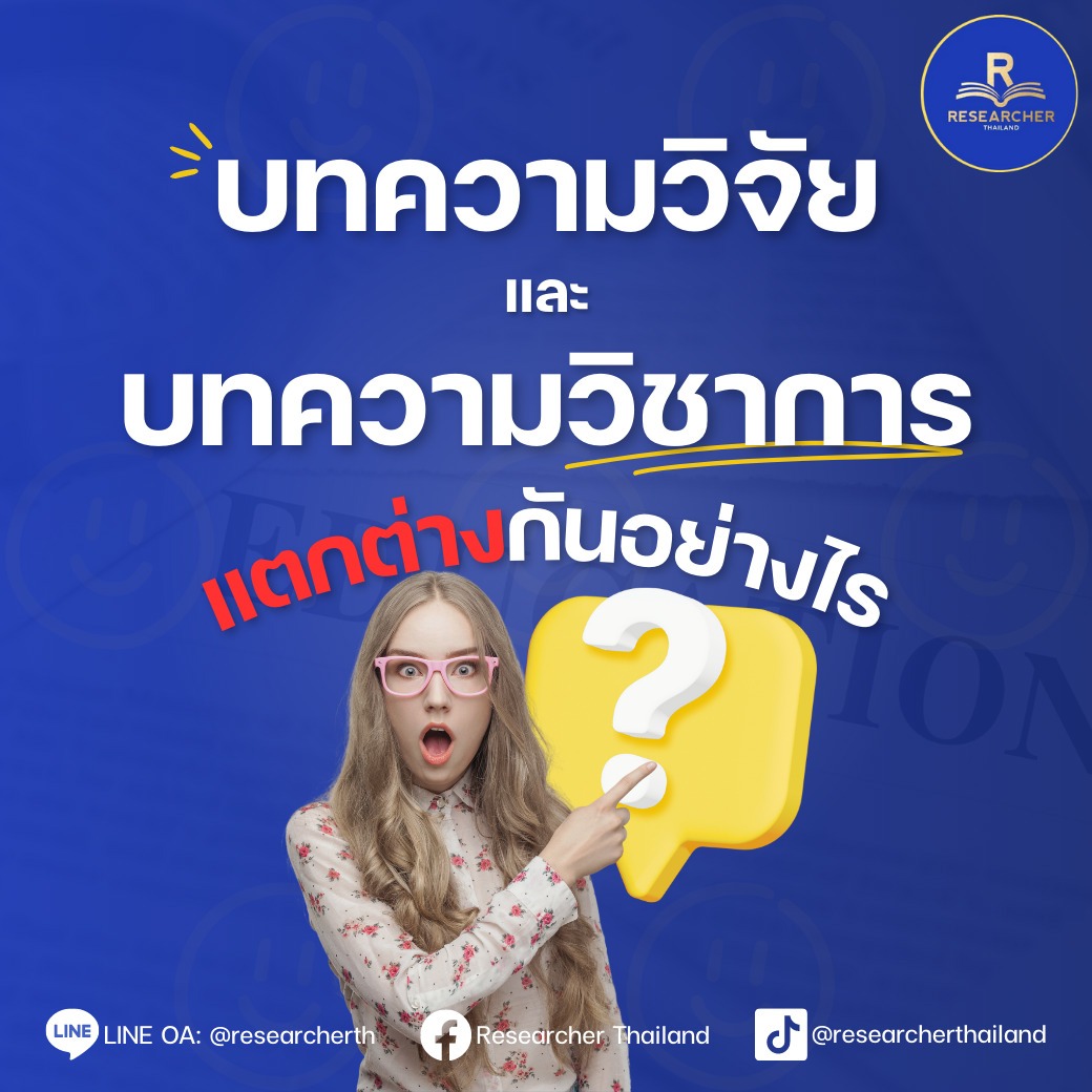 “บทความวิจัย” กับ “บทความวิชาการ” แตกต่างกันอย่างไร