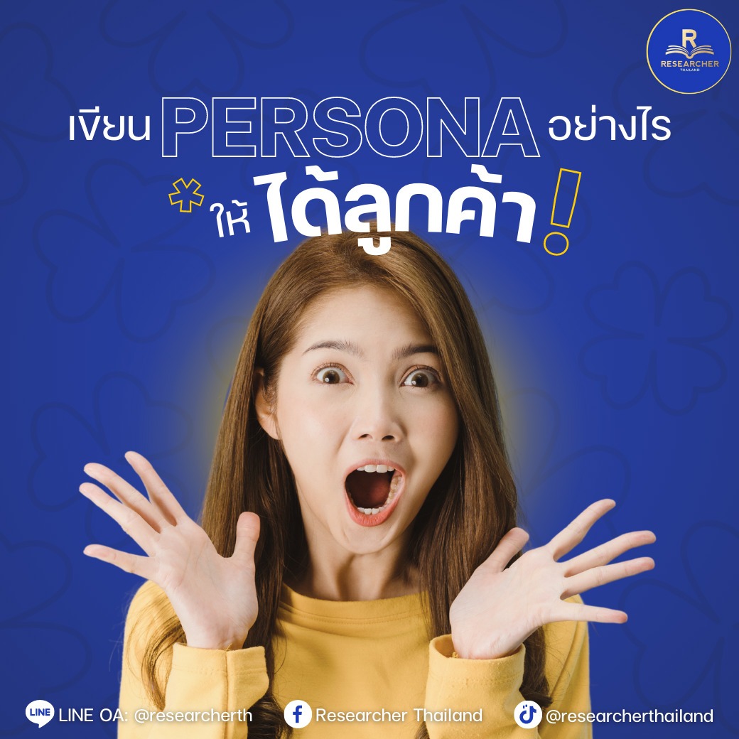 ทำ Persona อย่างไรให้ได้ลูกค้า