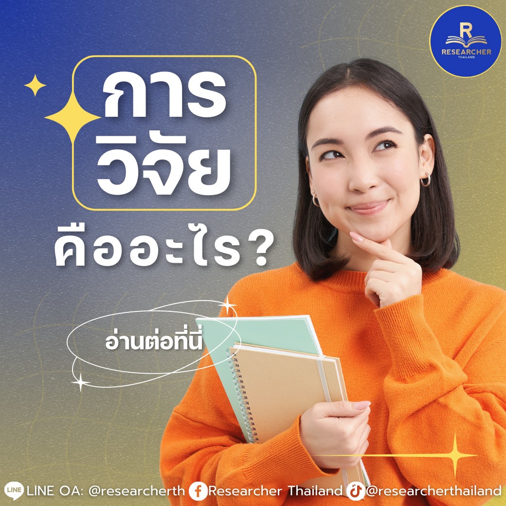 การวิจัย คืออะไร