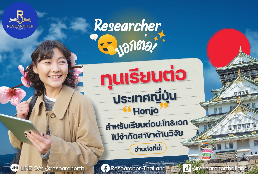 Researcher บอกต่อ : ป.โทเอก ญี่ปุ่น