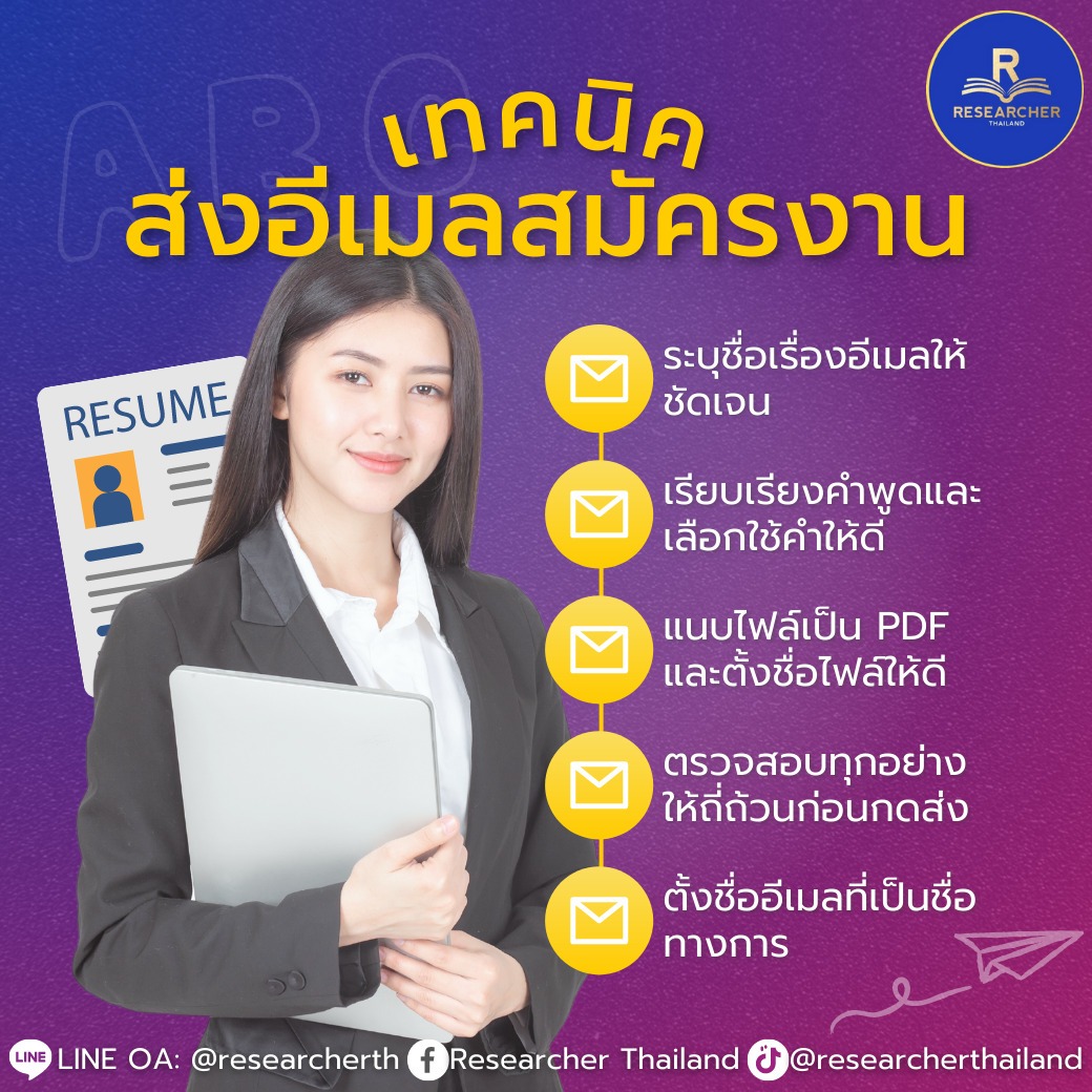 "เทคนิคส่งอีเมลสมัครงาน” ฉบับแนะนำน้องมือใหม่