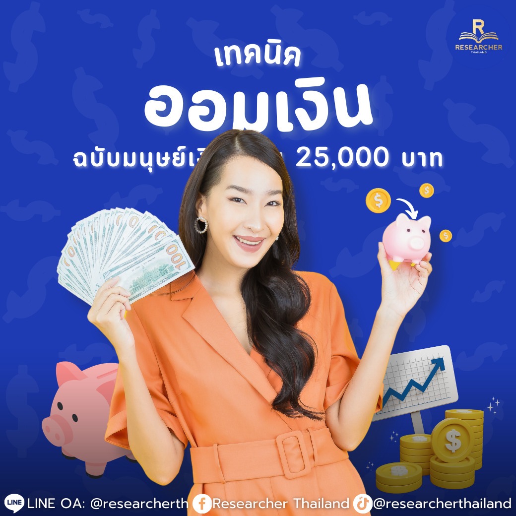 เทคนิคออมเงิน v.มนุษย์เงินเดือน 25k