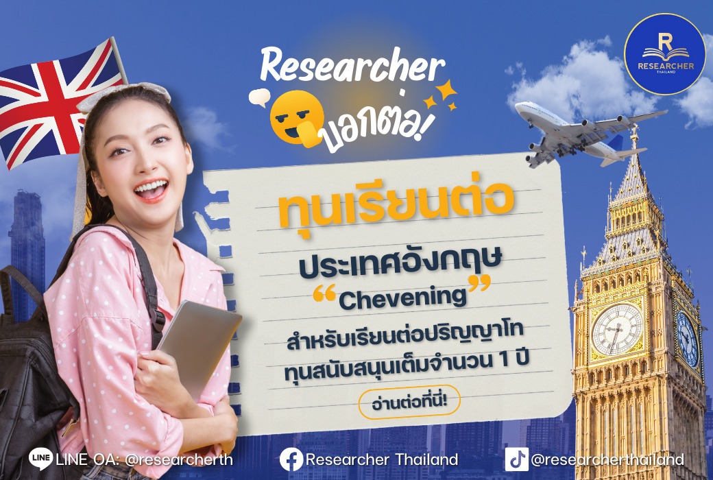 Researcher บอกต่อ!