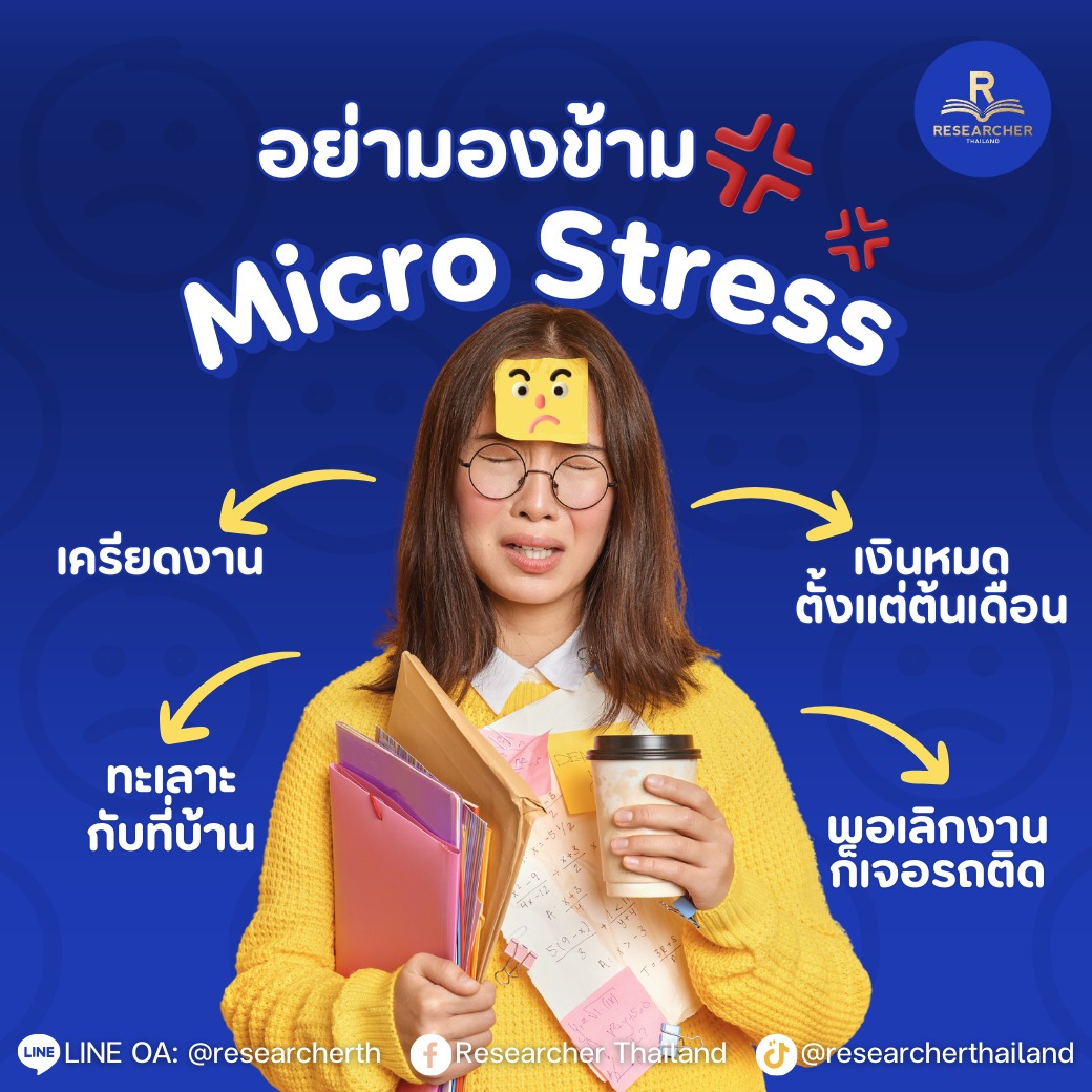 อย่ามองข้าม Micro Stress