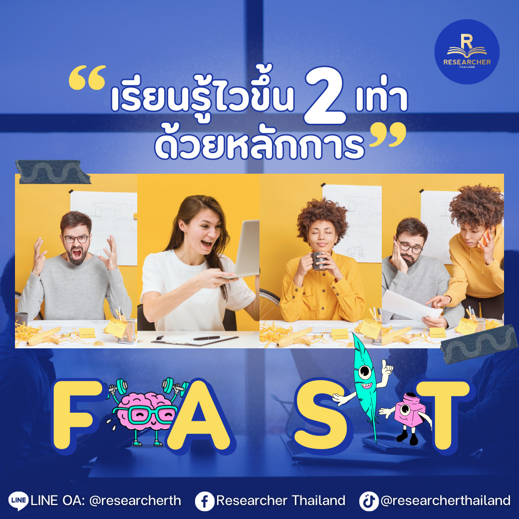 เรียนรู้ไวขึ้นด้วยหลักการ F.A.S.T