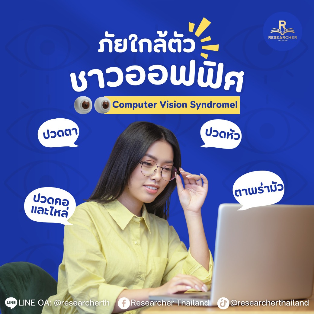 ภัยใกล้ตัวชาวออฟฟิศ (CVS)