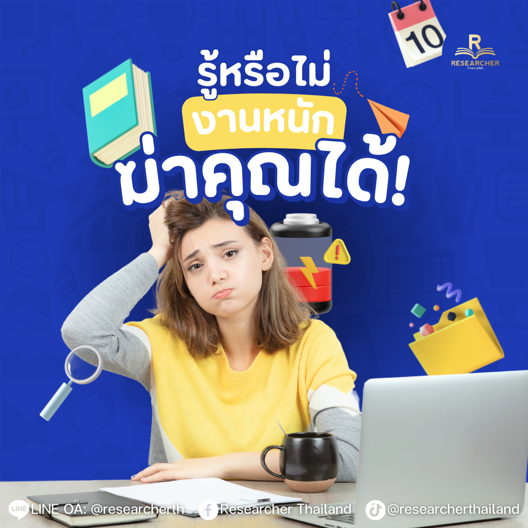 รู้หรือไม่ “งานหนัก”ฆ่าคุณได้!