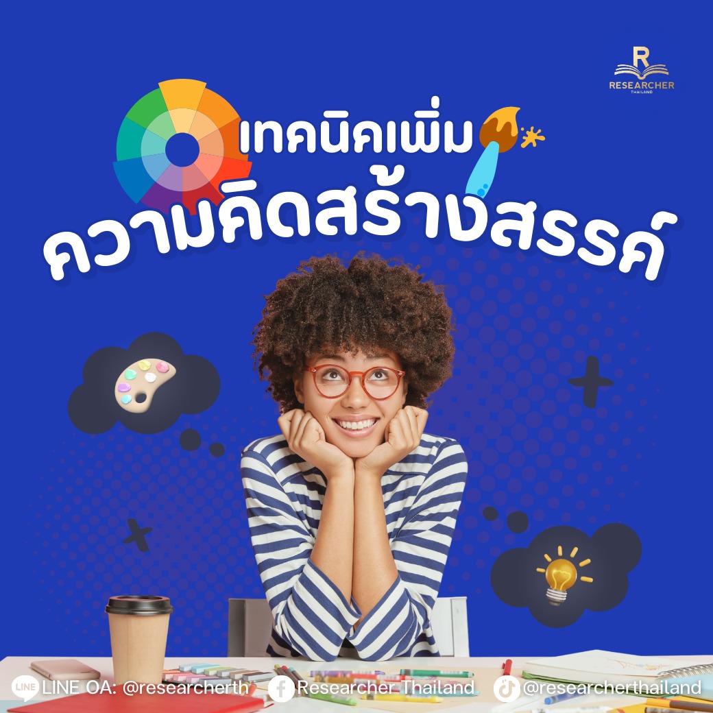 เทคนิคเพิ่มความคิดสร้างสรรค์