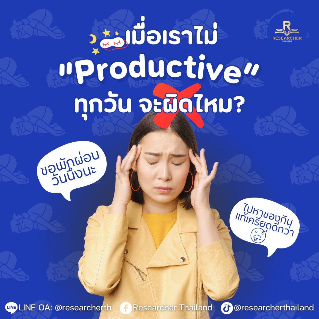 ไม่ต้อง Productive ทุกวันก็ได้นะ