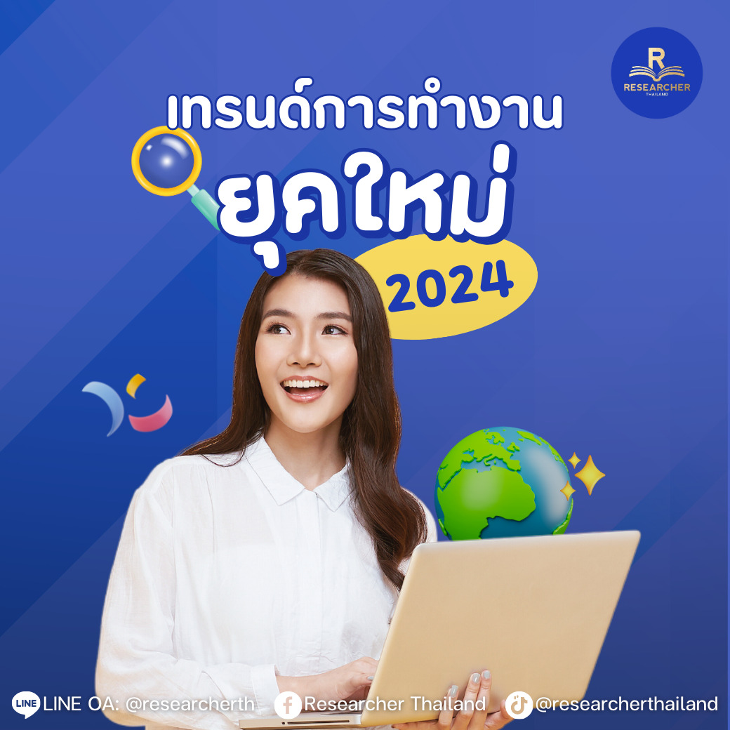 เทรนด์การทำงานยุคใหม่