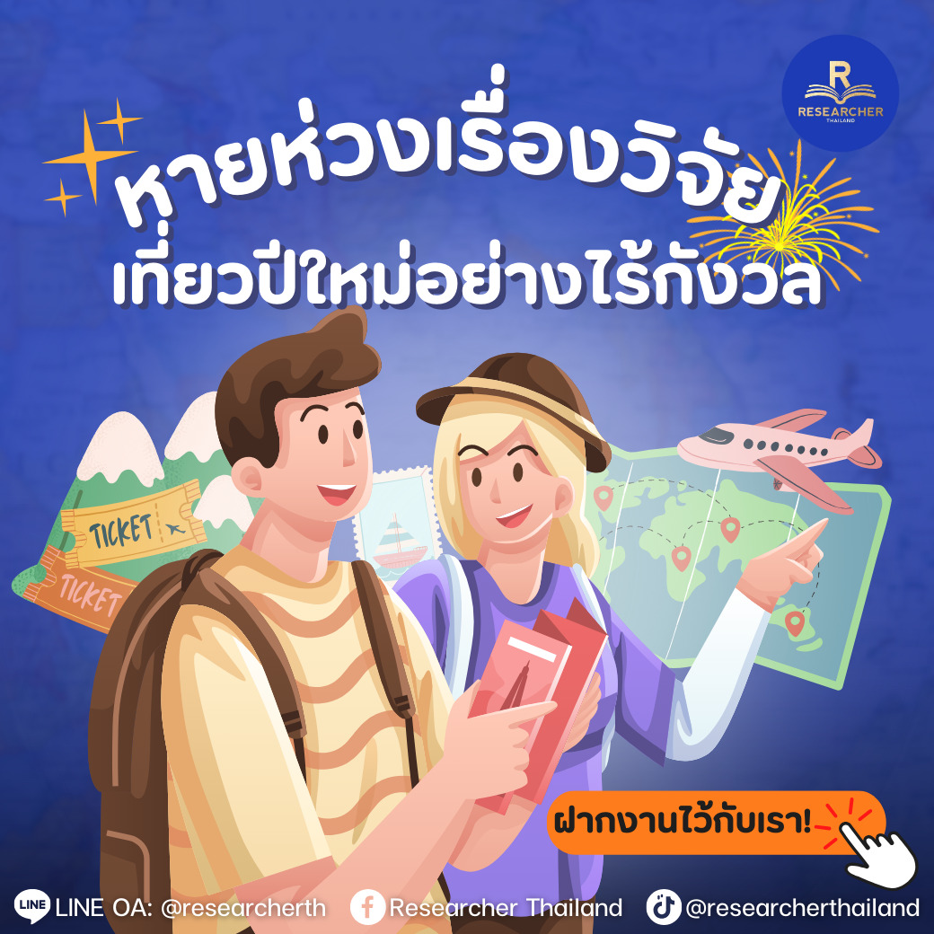 เที่ยวปีใหม่อย่างไร้กังวล