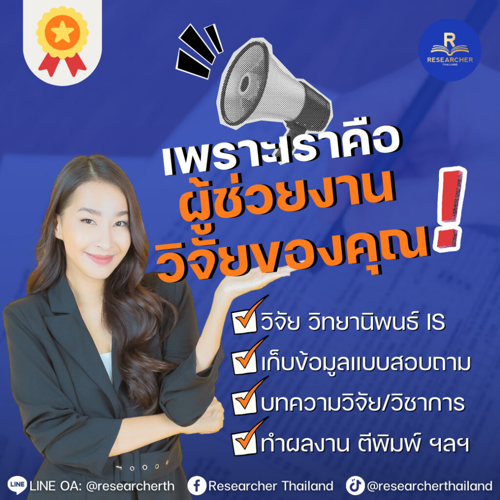 เพราะเราคือผู้ช่วยงานวิจัยของคุณ