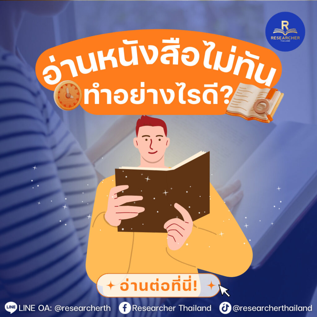 อ่านหนังสือไม่ทัน ทำอย่างไรดี