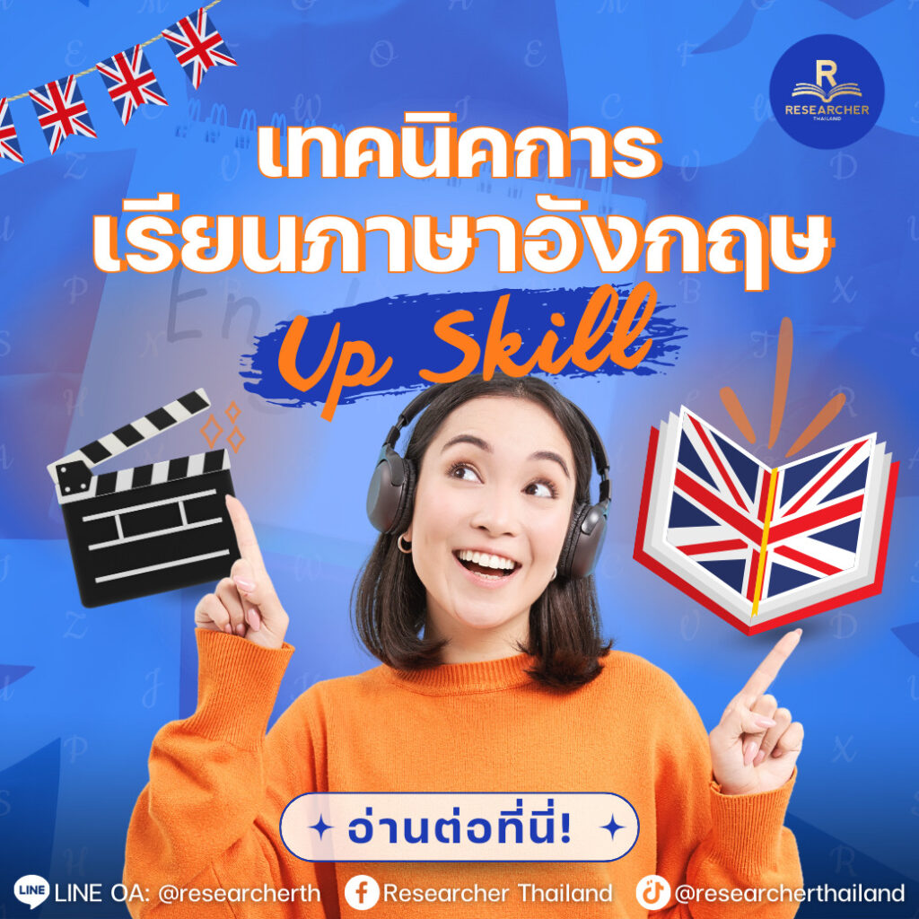 เทคนิคการเรียนภาษาอังกฤษด้วยตัวเอง