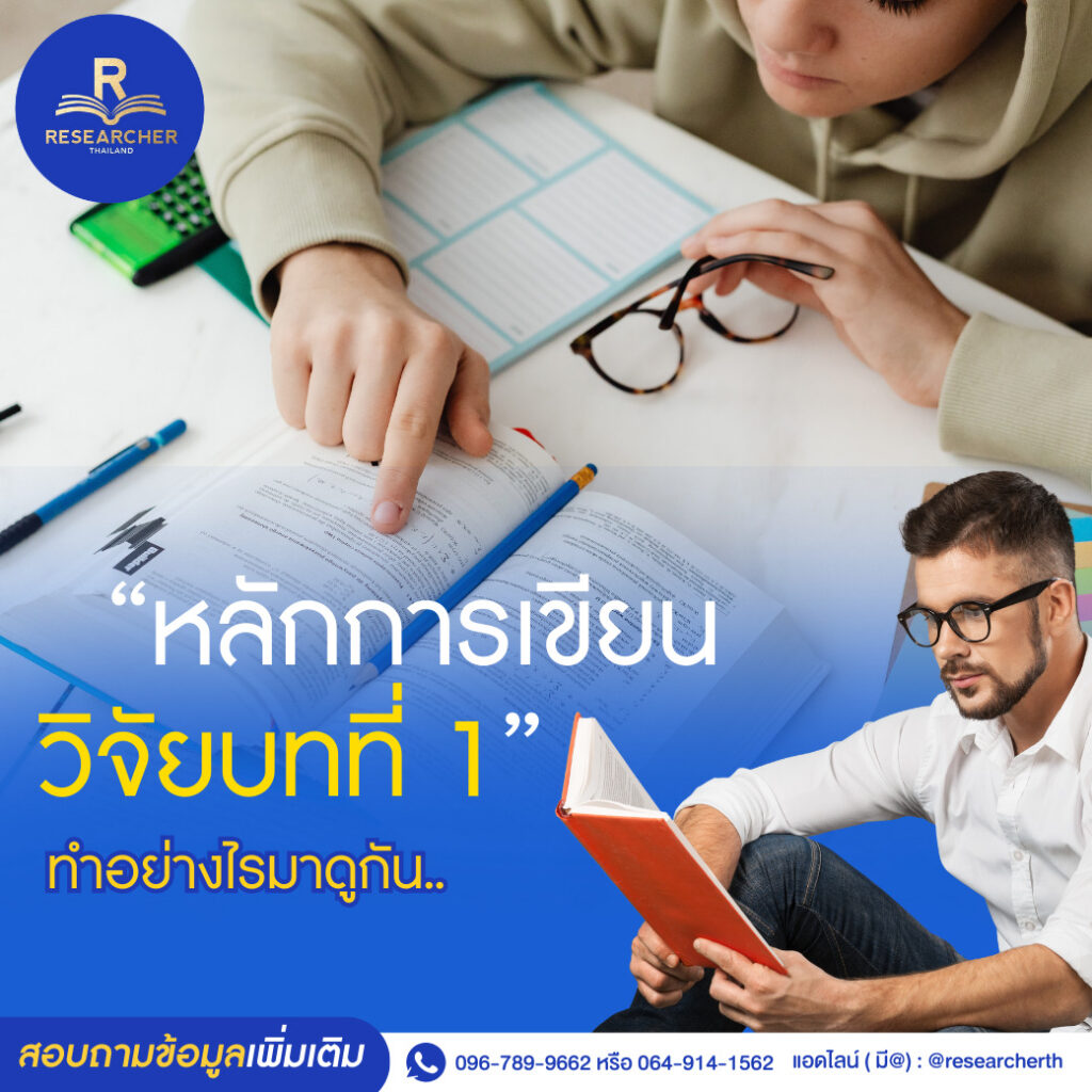 หลักการเขียนวิจัยบทที่ 1 ในส่วนนี้จะเป็นส่วนของ “บทนำ” นั่นเอง