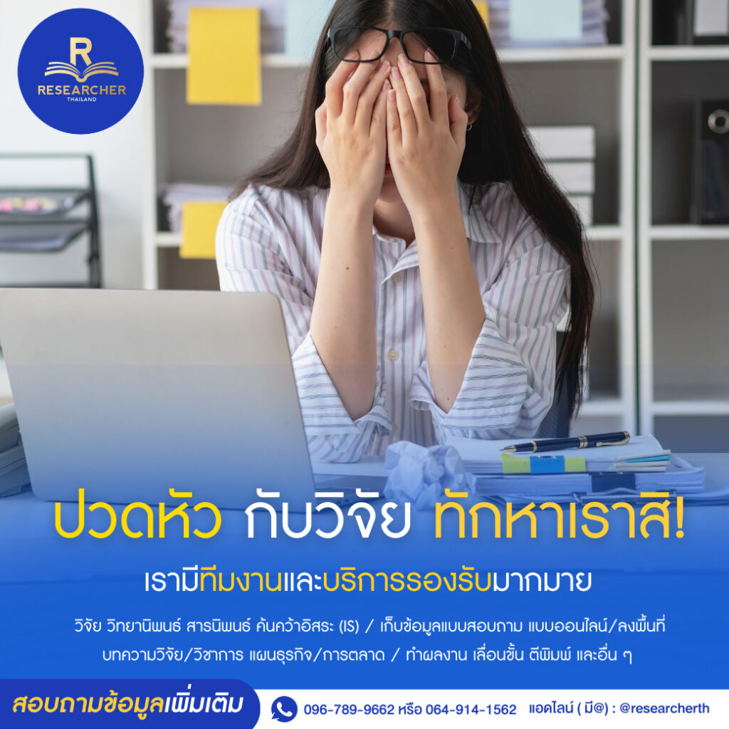 ปวดหัวกับงานวิจัยทำไงดี ? ต้องมีตัวช่วยดีๆแล้วหล่ะ