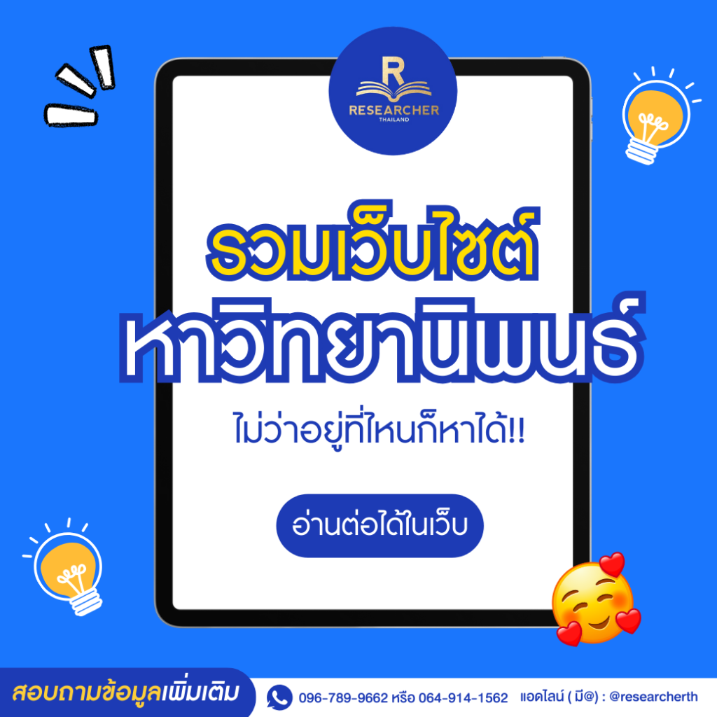 รวมเว็บไซต์หาวิทยานิพนธ์ ไม่ว่าอยู่ที่ไหนก็หาได้!!