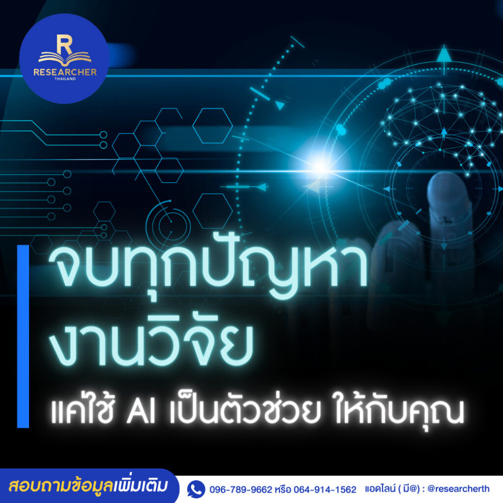 จบทุกปัญหางานวิจัย แค่ใช้ AI เป็นตัวช่วยให้กับคุณ