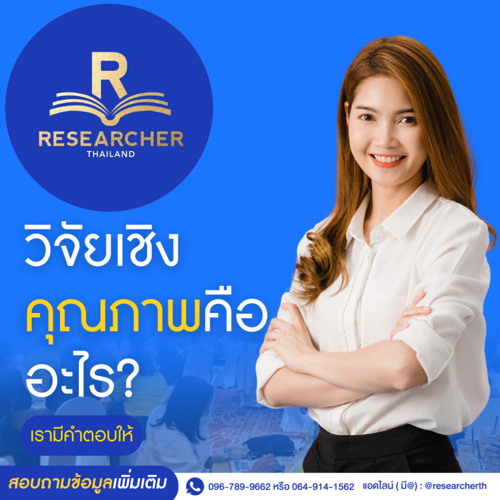 วิจัยเชิงคุณภาพ (Qualitative Research)✏️