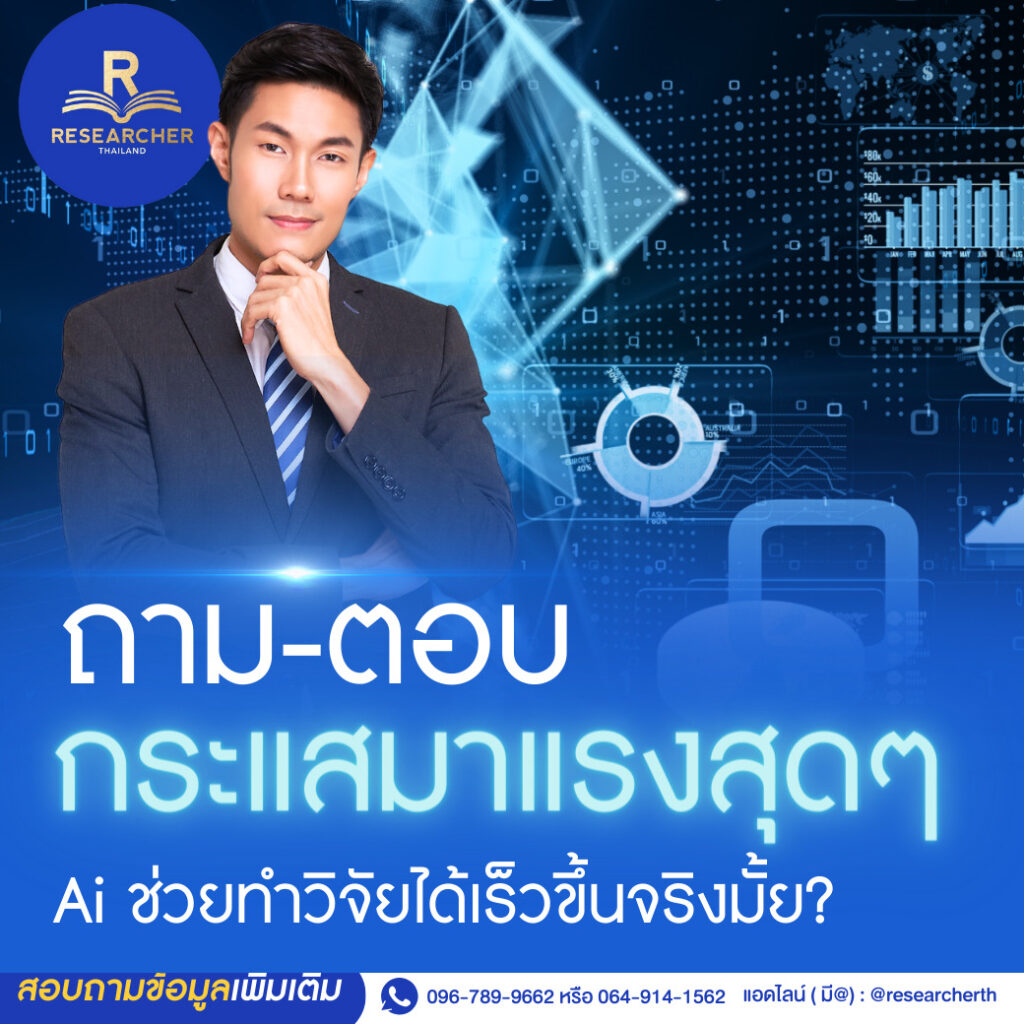 กระแสมาแรงสุดๆ Ai ช่วยทำวิจัยได้เร็วขึ้นจริงมั้ย?