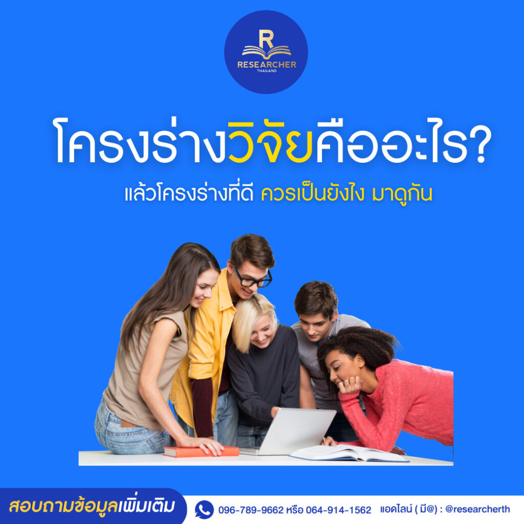 โครงร่างวิจัยคืออะไร?