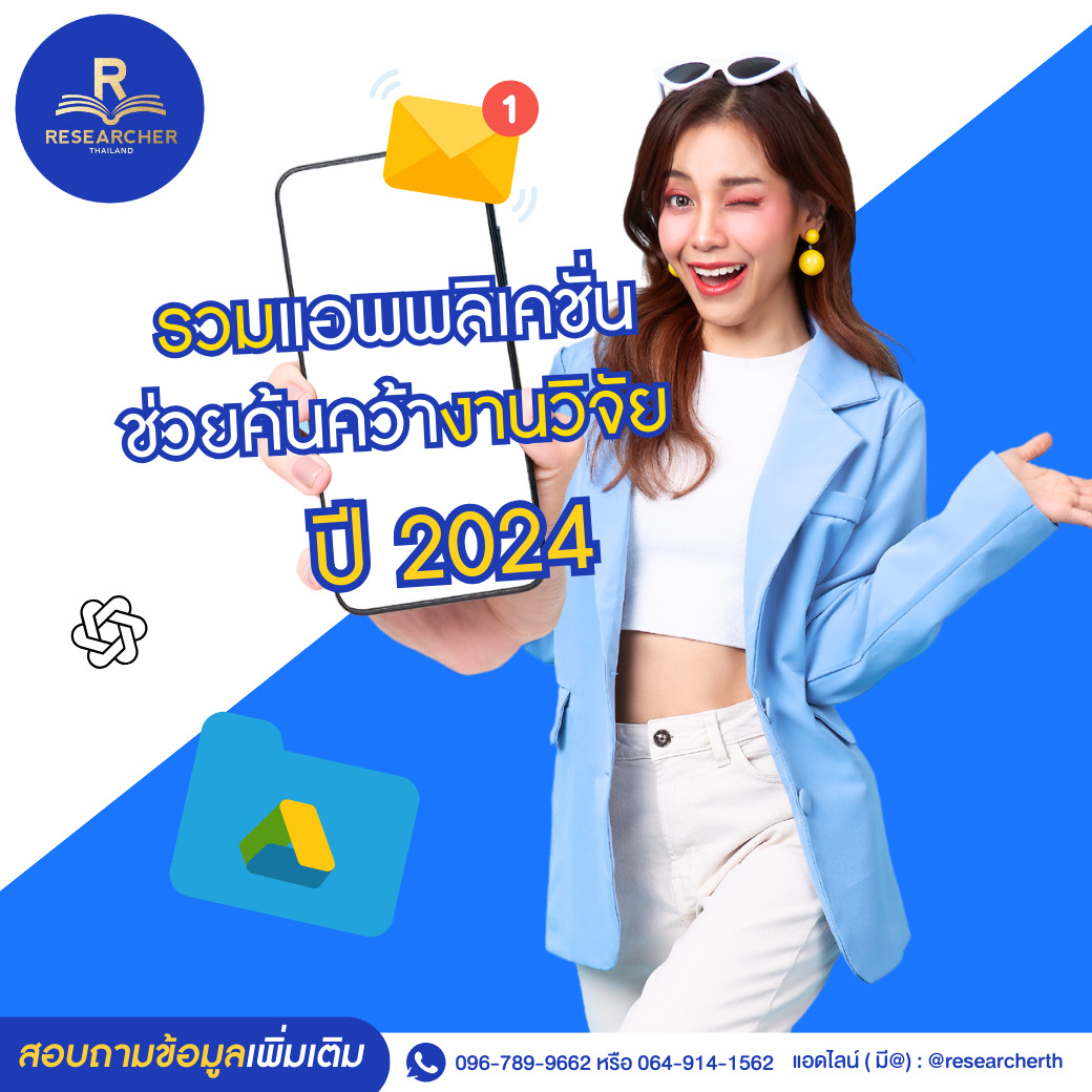 รวมแอพพลิเคชั่นช่วยค้นคว้างานวิจัย ปี 2024