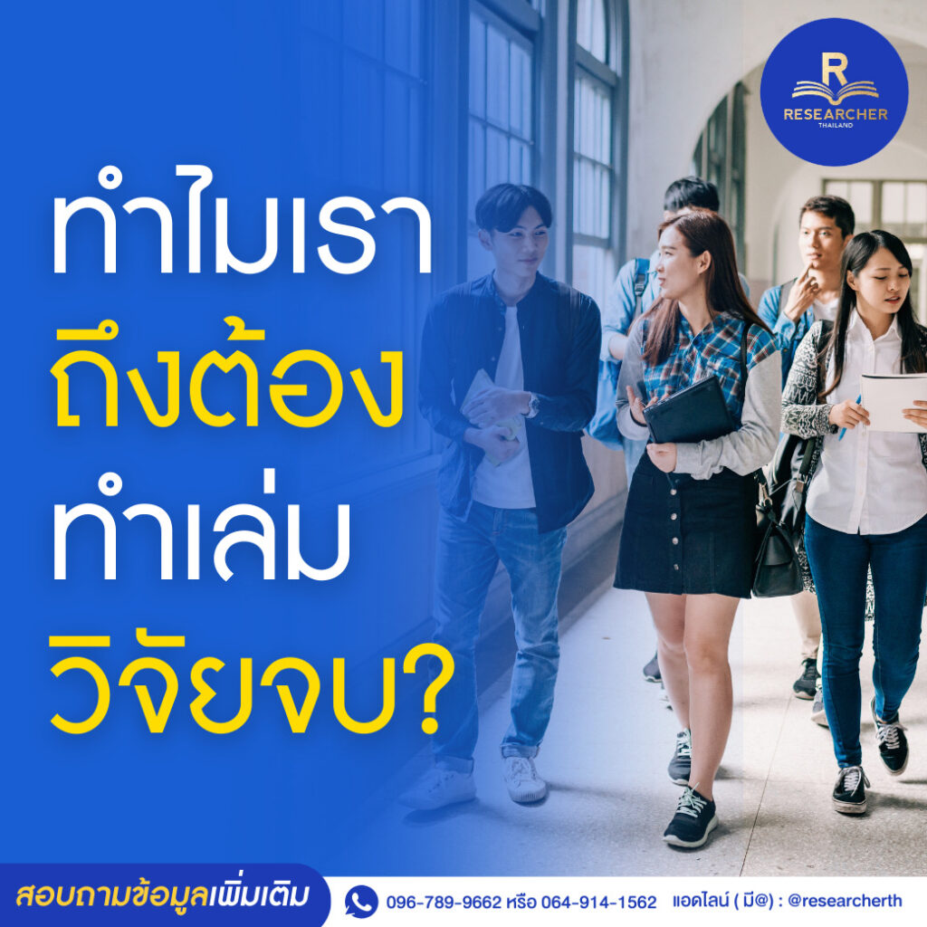 ทำไมเราถึงต้องทำเล่มวิจัยจบ🤔?